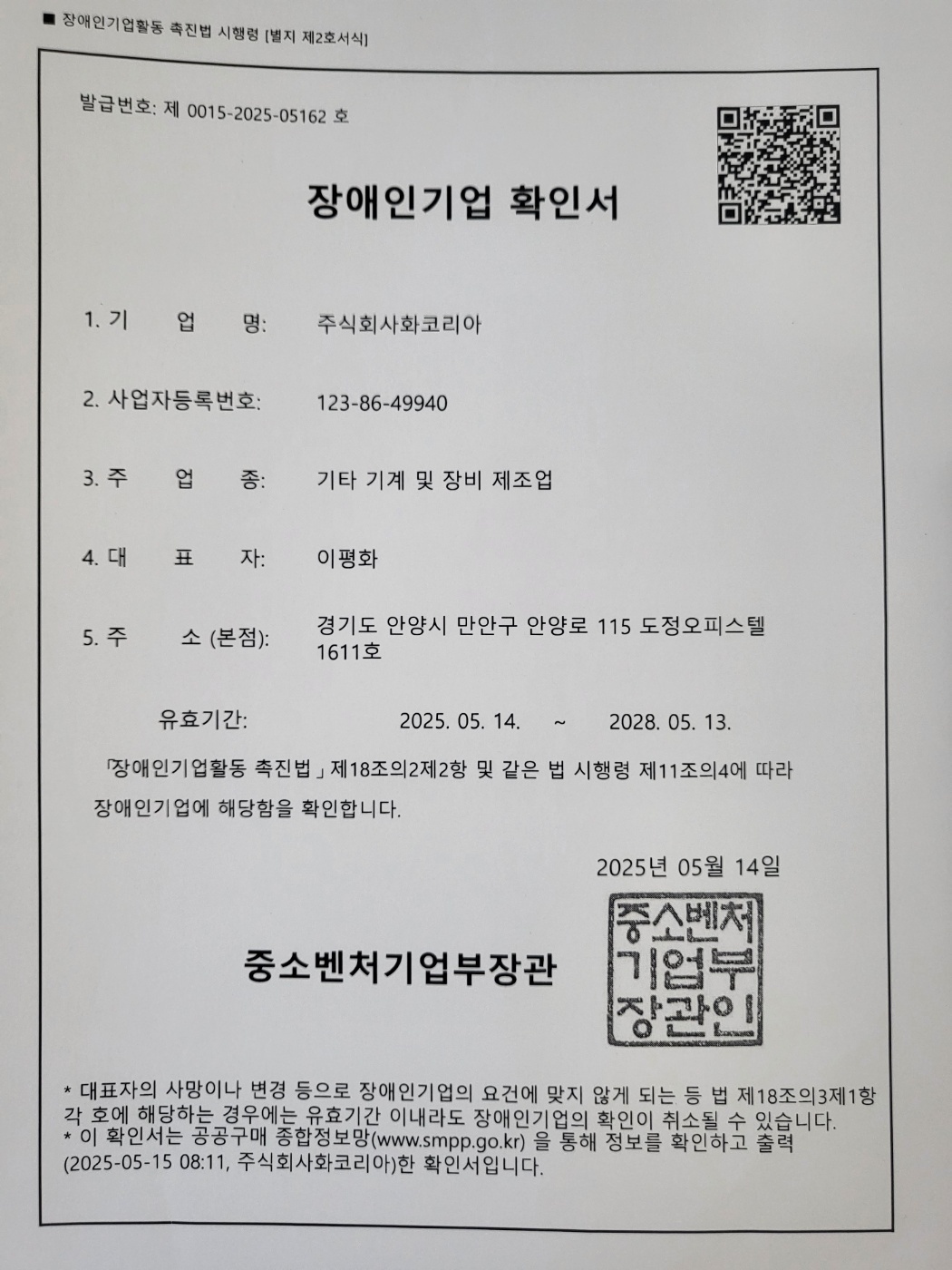 장애인기업확인서